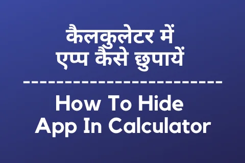 कैलकुलेटर में एप्प कैसे छुपायें How To Hide App In Calculator