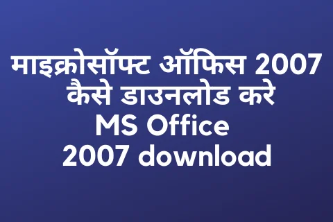 माइक्रोसॉफ्ट ऑफिस 2007 कैसे डाउनलोड करे MS Office 2007 download