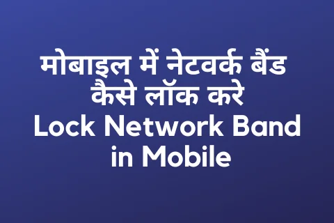 मोबाइल में नेटवर्क बैंड कैसे लॉक करे Lock Network Band in Mobile