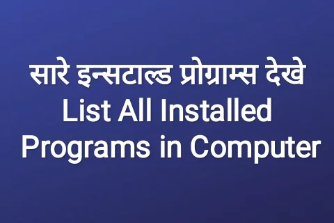 सारे इन्सटाल्ड प्रोग्राम्स देखे | List All Installed Programs in Computer